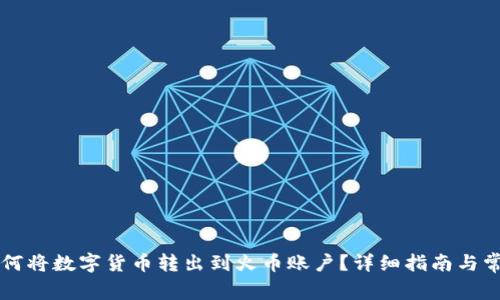 TPWallet如何将数字货币转出到火币账户？详细指南与常见问题解答