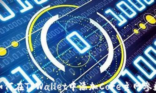 
如何在TPWallet中添加Core主网参数