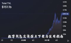 数字钱包高清图片下载与