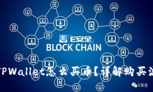 最新版本TPWallet怎么买币？详解购买流程与技巧