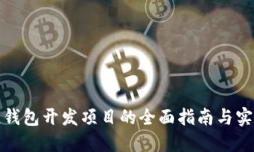 区块链钱包开发项目的全面指南与实施步骤