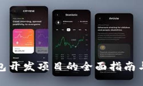 区块链钱包开发项目的全面指南与实施步骤