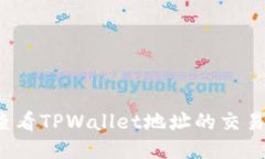 如何查看TPWallet地址的交易
