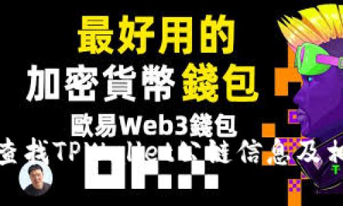 : 如何查找TPWallet公链信息及相关资源