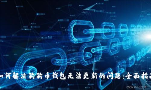 如何解决狗狗币钱包无法更新的问题：全面指南