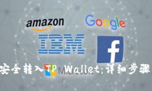如何将U币安全转入TP Wallet：详细步骤与注意事项