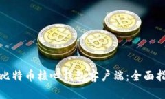 如何验证比特币核心钱包