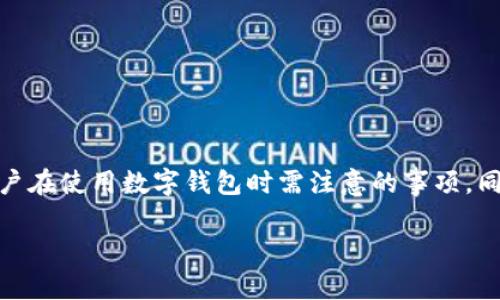 在这篇文章中，我们将详细探讨“深圳数字钱包用不了”的问题，包括常见的原因、解决方法和用户在使用数字钱包时需注意的事项。同时，我们还会回答用户可能关心的相关问题。希望这篇文章能为广大用户提供实实在在的帮助。

深圳数字钱包无法使用的原因及解决方法