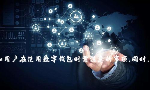 在这篇文章中，我们将详细探讨“深圳数字钱包用不了”的问题，包括常见的原因、解决方法和用户在使用数字钱包时需注意的事项。同时，我们还会回答用户可能关心的相关问题。希望这篇文章能为广大用户提供实实在在的帮助。

深圳数字钱包无法使用的原因及解决方法
