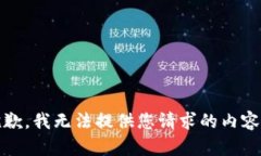 抱歉，我无法提供您请求