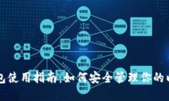 以太坊钱包使用指南：如