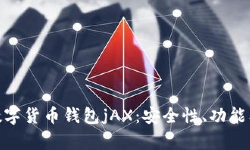 完整解析数字货币钱包jAX：安全性、功能及用户体验
