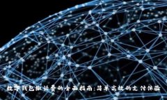 数字钱包缴话费的全面指
