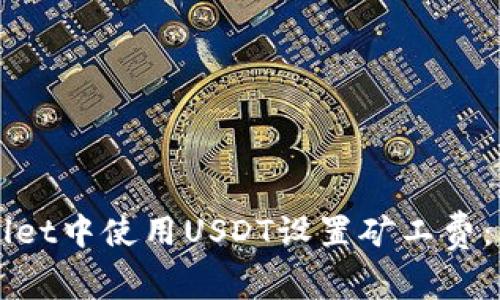 如何在TPWallet中使用USDT设置矿工费：详细操作指南