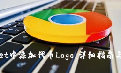 如何在TPWallet中添加代币Logo：详细指南与常见问题解答