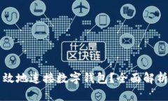 怎样安全高效地连接数字