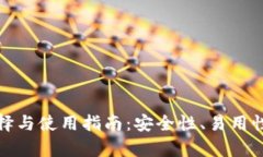 加密钱包平台的选择与使用指南：安全性、易用