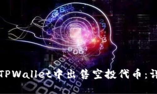 如何在TPWallet中出售空投代币：详细指南