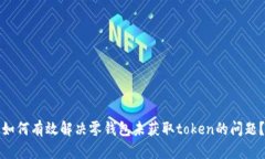 如何有效解决零钱包未获取token的问题？