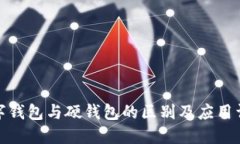 数字钱包与硬钱包的区别及应用详解