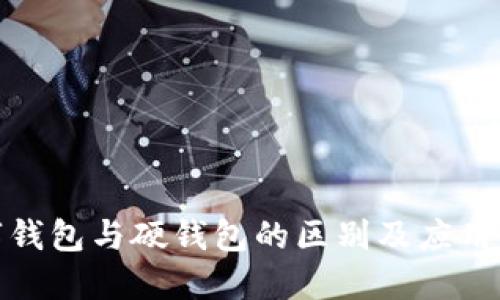 数字钱包与硬钱包的区别及应用详解
