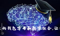 如何选择合适的钱包字母