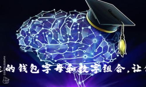 如何选择合适的钱包字母和数字组合，让你的钱更安全