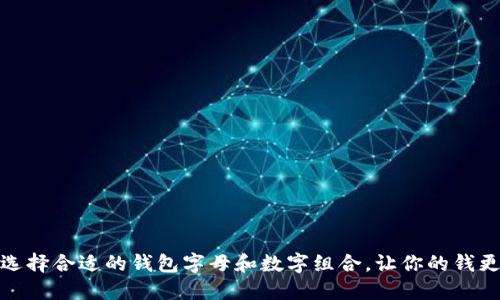 如何选择合适的钱包字母和数字组合，让你的钱更安全