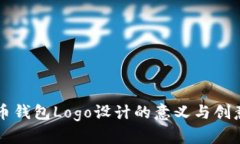 比特币钱包Logo设计的意义与创意解析