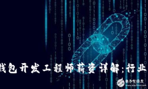 2023年区块链钱包开发工程师薪资详解：行业现状与未来趋势