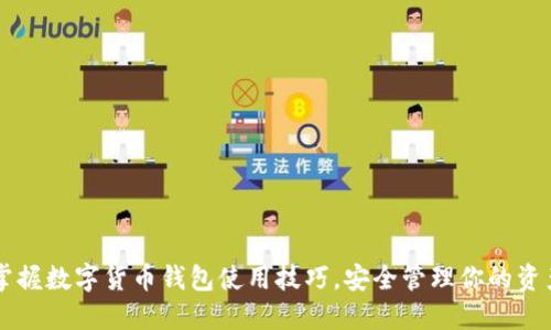 掌握数字货币钱包使用技巧，安全管理你的资产