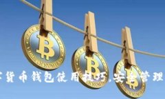 掌握数字货币钱包使用技巧，安全管理你的资产
