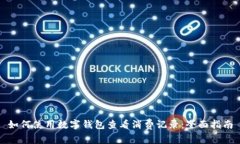 如何使用数字钱包查看消费记录：全面指南
