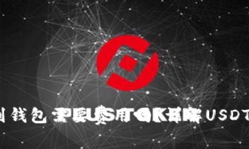 USDT提到钱包需要费用吗？详解USDT转账费用