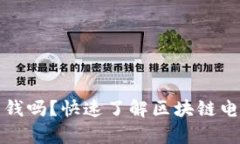 区块链钱包里面有钱吗？快速了解区块链电子钱