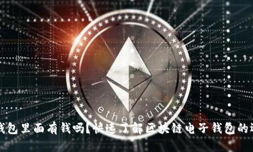 区块链钱包里面有钱吗？快速了解区块链电子钱包的运作机制