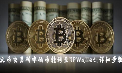 如何将火币交易所中的币转移至TPWallet：详细步骤与指南