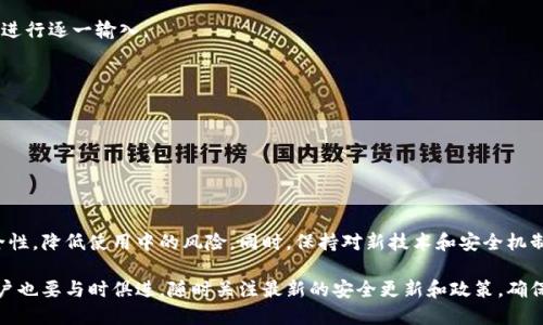   苹果钱包如何设置数字密码：全面指南 / 
 guanjianci 苹果钱包, 数字密码, 安全设置 /guanjianci 

随着移动支付技术的快速发展，苹果钱包已经成为了许多人日常生活中不可或缺的一部分。为了确保用户的财务安全，设置一个数字密码来保护你的苹果钱包是非常重要的。在本篇文章中，我们将详细介绍如何在苹果钱包中设置数字密码，同时解答一些常见问题，确保你能够安全、便利地使用这一功能。

为什么需要为苹果钱包设置数字密码？
保卫个人财务信息是现代生活中至关重要的一环。苹果钱包中存储了用户的信用卡、借记卡、电子票据和其他敏感信息，缺乏有效的保护将增加不必要的风险。一旦手机丢失或被盗，设置数字密码可以有效阻止他人未授权访问你的钱包内容。

此外，数字密码还可以成为你个人数据的第一道防线。在多个账户和平台上使用相同密码的行为都会增加信息泄露的风险，因此，设定一个独特且强大的数字密码能够显著提升你的安全性。

如何在苹果钱包中设置数字密码
在苹果设备上设置数字密码相对简单，以下是步骤指南：

ol
    li打开“设置”应用：在你的苹果设备主屏幕上找到“设置”图标并点击打开。/li
    li进入“钱包与 Apple Pay”设置：在设置菜单中向下滚动，找到“钱包与 Apple Pay”并点击进入。/li
    li找到“需要密码”选项：在钱包与 Apple Pay 的设置界面中，搜索“需要密码”的选项，通常位于页面的中下部分。/li
    li开启密码保护功能：点击“需要密码”，选择“开启”选项。 iOS 会提示你输入一个六位数的数字密码。/li
    li确认数字密码：输入并确认你的数字密码，确保两次输入相同以继续。/li
    li激活设置：设置完成后，你的苹果钱包将要求在每次使用时输入设置的数字密码以确保安全性。/li
/ol

完成上述步骤后，数字密码便已成功设置。此后，在进行任何涉及资金交易的操作时，你都需要输入密码以确保个人信息安全。

如何确保你的数字密码安全？
数字密码的安全性直接关系到你的财务安全，以下是一些保护你密码的有效方法：

ul
    li使用复杂的密码：避免使用简单的数字组合，如123456，生日或者手机号等容易被猜到的信息。一个安全的密码应该包含随机的数字，不规则的顺序组合，以及适当的长度。/li
    li定期更换密码：虽然设置一个强密码很重要，但随着时间的推移，定期更换密码也是必要的。每隔几个月更换一次，可以减少潜在的安全风险。/li
    li避免重复使用密码：尽量为不同平台设置不同的密码，这样即便某一平台的信息泄露，其他账户的安全性也不会受到影响。/li
    li启用双重身份验证：如果苹果钱包提供了双重验证功能，可以考虑开启，这样即使有人知道你的数字密码，也无法轻易访问你的钱包。/li
/ul

如何解决数字密码忘记的问题
如果用户不小心忘记了设置的数字密码，恢复访问苹果钱包的途径并不复杂。苹果提供了重置密码的功能，用户需要遵循以下步骤：

ol
    li打开“设置”应用，并前往“钱包与 Apple Pay”。/li
    li点击“需要密码”，然后会出现提示让你输入当前密码。/li
    li如果无法输入，选择“忘记密码”。苹果系统会要求你提供 Apple ID 和相关信息以验证身份。/li
    li完成验证后，将允许你重新设置数字密码。/li
    li按照系统指引完成新密码的设置，确认无误后，返回钱包即可使用。/li
/ol

为了确保将来的安全，再次推荐使用复杂且难以猜测的密码，同时通过常规的备份和记录方式妥善保存密码信息。

常见数字密码设置的错误及解决方案
在设置数字密码时，用户可能会遇到一些常见的错误，以下是几种情况及其解决方案：

1. **密码太简单**：一些用户可能选择过于简单的数字组合，系统会发出警告提示。建议在设置时使用至少6位数字，且避免连续相同数字或简单排序。

2. **输入错误**：在输入密码时，注意检查所输入的每个数字，确保没有多余的空格或输入错误。可以使用记事本提前记录好密码进行逐一输入。

3. **没有定期更新密码**：使用过久的密码会让你的账户处于风险状态。每隔几个月请务必进行密码的更新，并记录以免忘记。

4. **遗忘输入方式**：苹果一般会要求你在设备上输入密码，如果在公共场所操作，请注意隐私。

5. **设备未同步**：如果你在多个设备上使用相同的 Apple ID，确保每个设置同步，或者在各设备中分别进行密码的设置。

总结与展望
总而言之，为你的苹果钱包设置数字密码是保障个人财务安全的重要一步。通过上述的指导和技巧，可以有效提高密码使用的安全性，降低使用中的风险。同时，保持对新技术和安全机制的关注，定期更新密码和安全设置，才能更好地保护你的资金安全。希望本文对你在苹果钱包中设置数字密码提供了全面的帮助。

在进行上述操作时，请务必注意个人信息的隐私和安全，确保只在信任的设备和网络环境下进行设置。为了确保顺利使用，苹果用户也要与时俱进，随时关注最新的安全更新和政策，确保个人账户的安全性。
