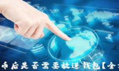 买完狗狗币后是否需要放进钱包？全方位解析！