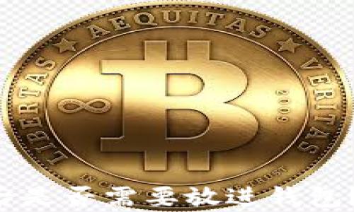
买完狗狗币后是否需要放进钱包？全方位解析！