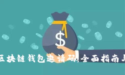 如何获取区块链钱包邀请码：全面指南与实用技巧