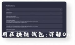 如何选择和使用区块链钱包：详解One钱包的优缺