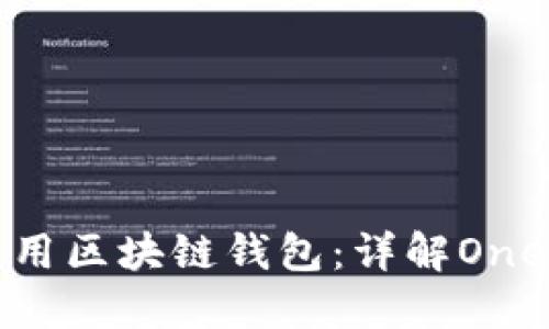 如何选择和使用区块链钱包：详解One钱包的优缺点
