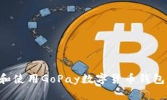 如何下载和使用GoPay数字货币钱包：全面指南