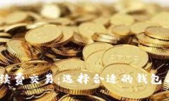 USDT免手续费交易：选择合适的钱包与平台指南