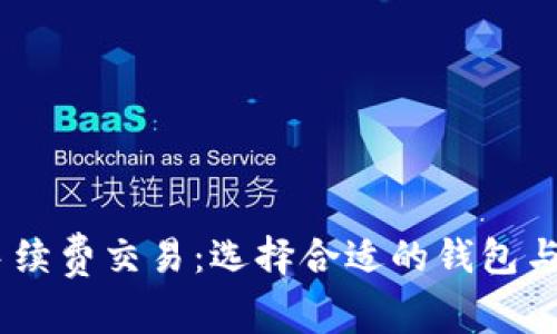 USDT免手续费交易：选择合适的钱包与平台指南