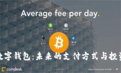 港元数字钱包：未来的支付方式与投资机遇