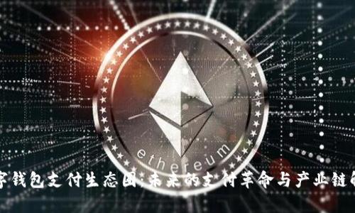 数字钱包支付生态圈：未来的支付革命与产业链解析