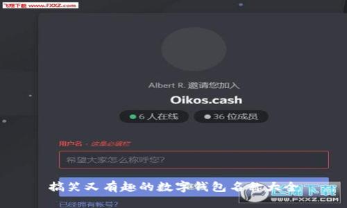 搞笑又有趣的数字钱包名称大全