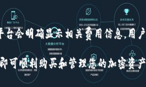 如何直接在TPWallet购买加密货币？详尽指南与常见问题解答

TPWallet, 买币, 加密货币购买/guanjianci

在现在的数字金融时代，加密货币已经成为一种流行的投资方式。TPWallet 是一个专注于加密货币交易和管理的钱包，简单易用，安全性高。然而，对于许多新手用户来说，如何在 TPWallet 上直接购买加密货币可能会感到困惑。本文将为您提供一份详尽的指南，帮助您轻松在 TPWallet 上进行加密货币购买，并附上常见问题的详细解答。

1. TPWallet 简介
TPWallet 是一个多功能的钱包应用，支持多种类型的加密货币，用户可通过该平台进行充值、转账、交易以及管理数字资产。TPWallet 的易用性使其成为许多初学者和资深投资者的首选。平台致力于以最安全和最便捷的方式服务用户。

2. 如何在 TPWallet 上创建账户
在您能够购买加密货币之前，您需要先在 TPWallet 上创建一个账户。以下是创建账户的步骤：
ol
  li下载 TPWallet 应用：您可以在 Google Play 或 Apple App Store 找到该应用，并进行下载。/li
  li注册账户：打开应用后，选择注册选项，填写您的电子邮件地址和密码。请确保您的密码强度足够高，以保障账户安全。/li
  li验证身份：根据要求完成身份验证，以遵守相关的法规和反洗钱政策。/li
/ol

3. 充值到 TPWallet
为了能够购买加密货币，您需要先在 TPWallet 中充值资金。您可以选择以下几种充值方式：
ol
  li银行转账：通过银行将资金转入您在 TPWallet 中的账户。/li
  li信用卡/借记卡充值：直接使用银行卡进行充值，快速便捷。/li
  li其他加密货币：如果您已经拥有其他加密货币，可以将其转入 TPWallet。/li
/ol

4. 直接购买加密货币的步骤
充值完成后，您就可以开始直接购买加密货币了。具体步骤如下：
ol
  li打开 TPWallet 应用，登录您的账户。/li
  li在主界面选择“买币”选项。/li
  li选择您想购买的加密货币以及购买金额。/li
  li选择支付方式，确认支付信息后，提交购买请求。/li
  li等待系统处理，交易完成后您将收到确认信息。/li
/ol

5. 常见问题解答

h4问题1：TPWallet 安全吗？/h4
TPWallet 是一个相对安全的钱包，因为它采用了多层安全保障措施，包括冷存储、多重签名和加密技术。用户的私钥完全掌握在用户手中，不存储在中心服务器上，大大降低了资金失窃的风险。此外，TPWallet 也不断更新和维护系统安全，对于用户的交易过程进行监控。

h4问题2：TPWallet 支持哪些加密货币？/h4
TPWallet 支持多种主流的加密货币，包括但不限于比特币（BTC）、以太坊（ETH）、泰达币（USDT）等等。用户可以在平台上查看支持的资产列表，并根据市场需求进行操作。TPWallet 的多币种支持特性让用户可以十分灵活地进行资产配置和投资策略调整。

h4问题3：购买加密货币后如何管理资产？/h4
购买完毕后，您的加密货币将会直接存入您的 TPWallet 账户中。您可以通过钱包的界面实时查看资产余额、进行转账、交易等。同时，TPWallet 还提供了简单的资产管理工具，让用户可以方便地进行市场波动监控和资产配置管理。此外，定期查看安全设置和进行数据备份亦是非常重要的。

h4问题4：如果我忘记了 TPWallet 的密码，该怎么办？/h4
如果忘记了 TPWallet 的密码，您可以通过回到登录界面，点击“忘记密码”来重置密码。按照提示完成身份验证后，您可以设置新的密码并登录。如果无法通过电子邮件或手机验证码验证身份，您可能需要联系 TPWallet 的客服寻求进一步的帮助。

h4问题5：交易费用是多少？是否会有隐藏费用？/h4
TPWallet 在进行交易时会收取一定的交易费用，通常为每笔交易的一定比例。具体费用会根据不同的加密货币和交易情况有所不同。在进行交易之前，平台会明确显示相关费用信息，用户可以在确认交易前提前知晓。在正常情况下，TPWallet 不会有隐藏费用，但建议您在使用过程中留意到账金额与扣费金额的一致，以确保资金安全。

总结来说，TPWallet 提供了一个用户友好的界面和可靠的安全措施，使得用户在平台上购买加密货币变得简单高效。对于新手用户，只需遵循上述步骤，即可顺利购买和管理您的加密资产。如有更多疑问，欢迎随时咨询 TPWallet 的客服，以获取更多的帮助与建议。
